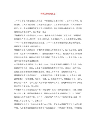 科研工作总结汇总