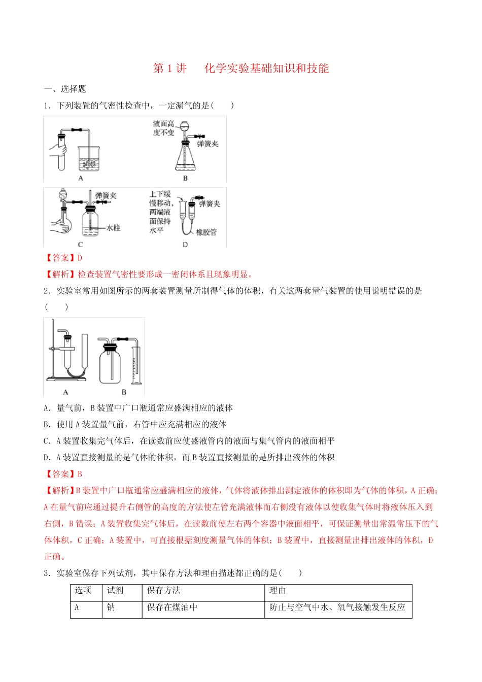 2020_2021学年高考化学一轮复习第1讲化学实验基础知识和技能提升练习..._第1页
