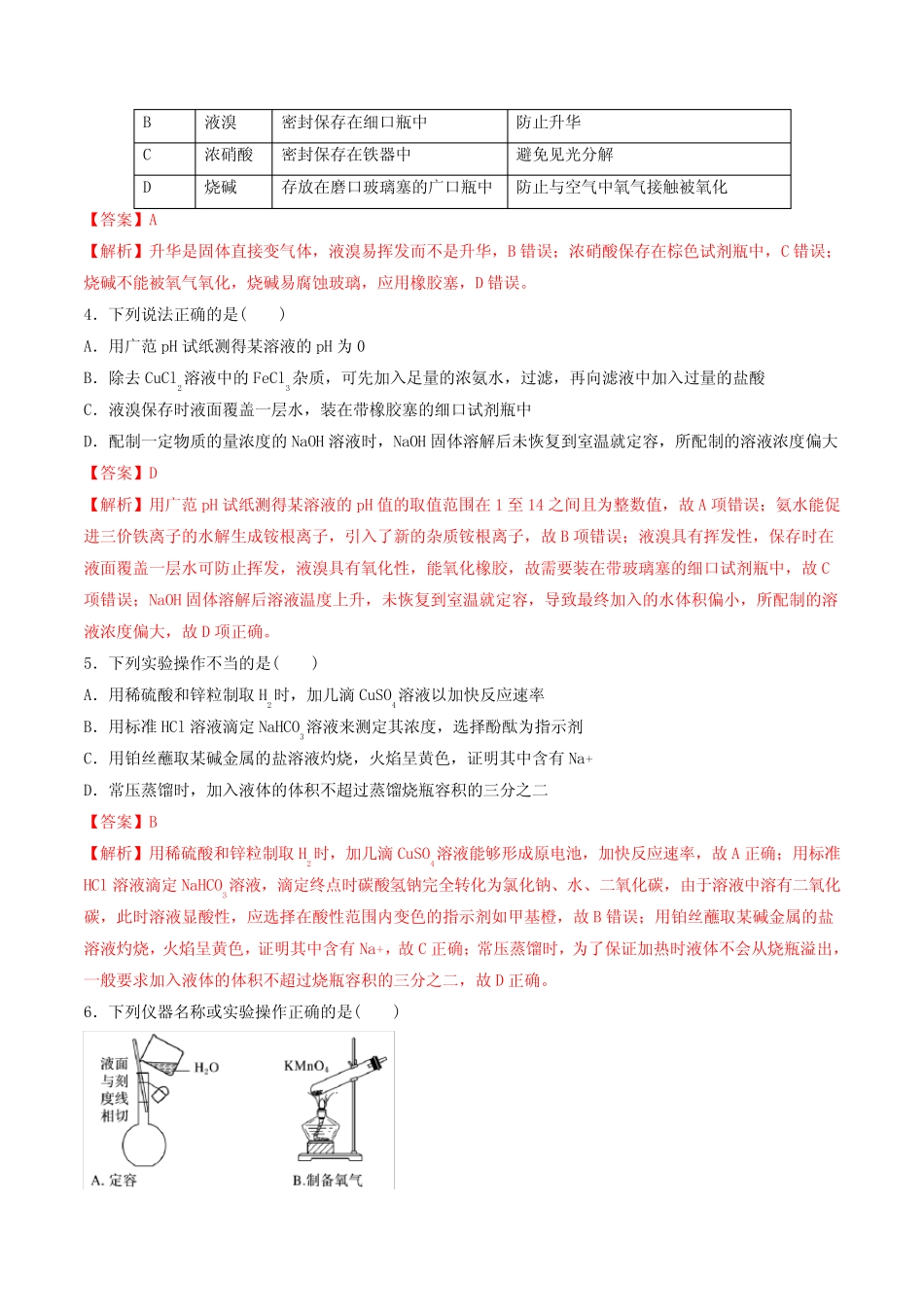 2020_2021学年高考化学一轮复习第1讲化学实验基础知识和技能提升练习..._第2页