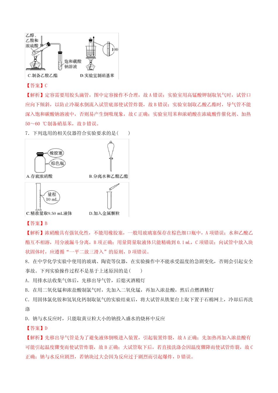 2020_2021学年高考化学一轮复习第1讲化学实验基础知识和技能提升练习..._第3页