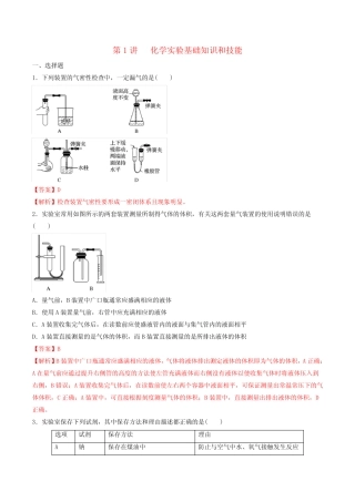 2020_2021学年高考化学一轮复习第1讲化学实验基础知识和技能提升练习...