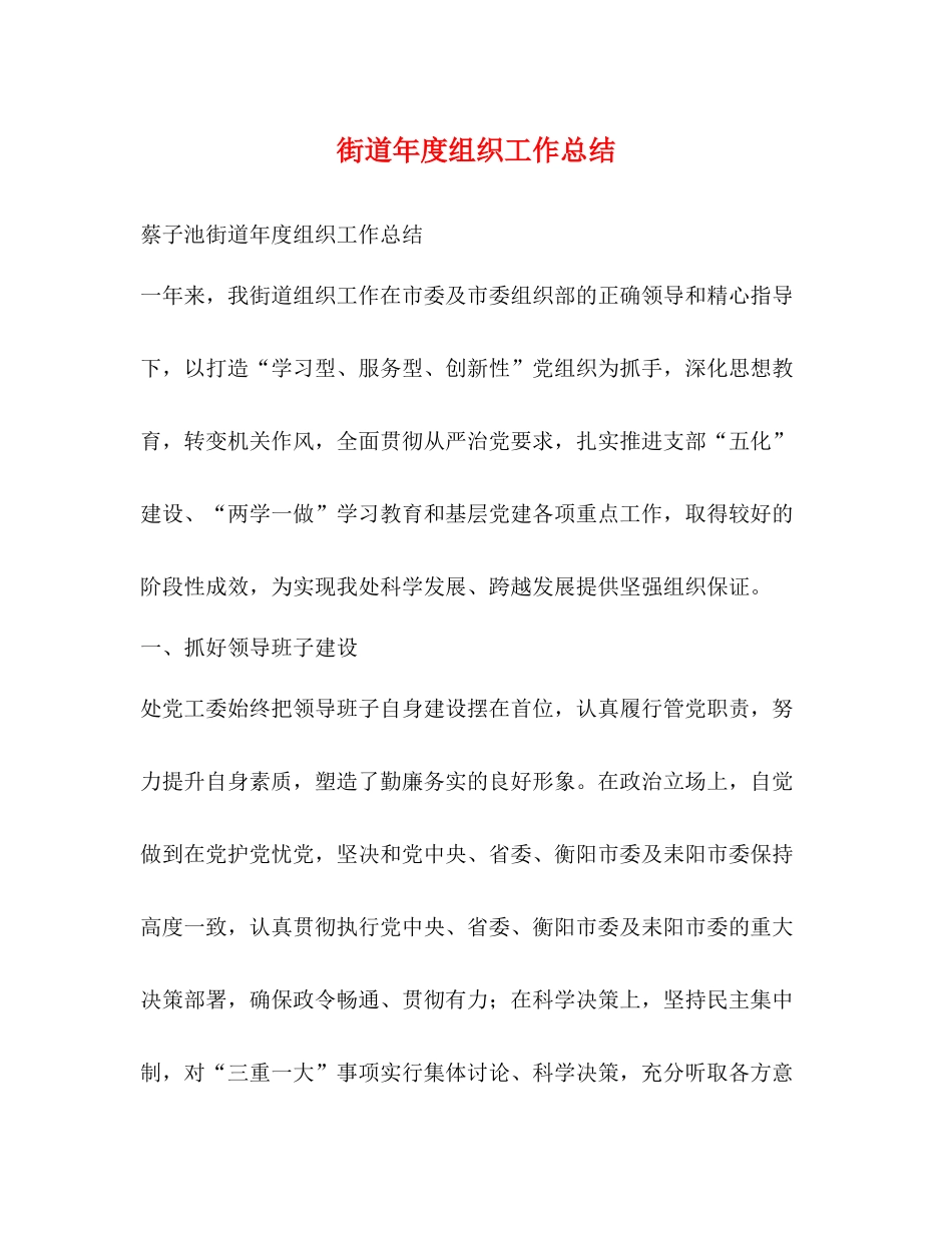 街道年度组织工作总结_第1页