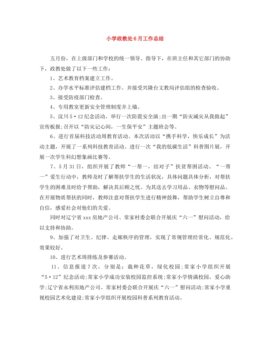 小学政教处6月工作总结 _第1页