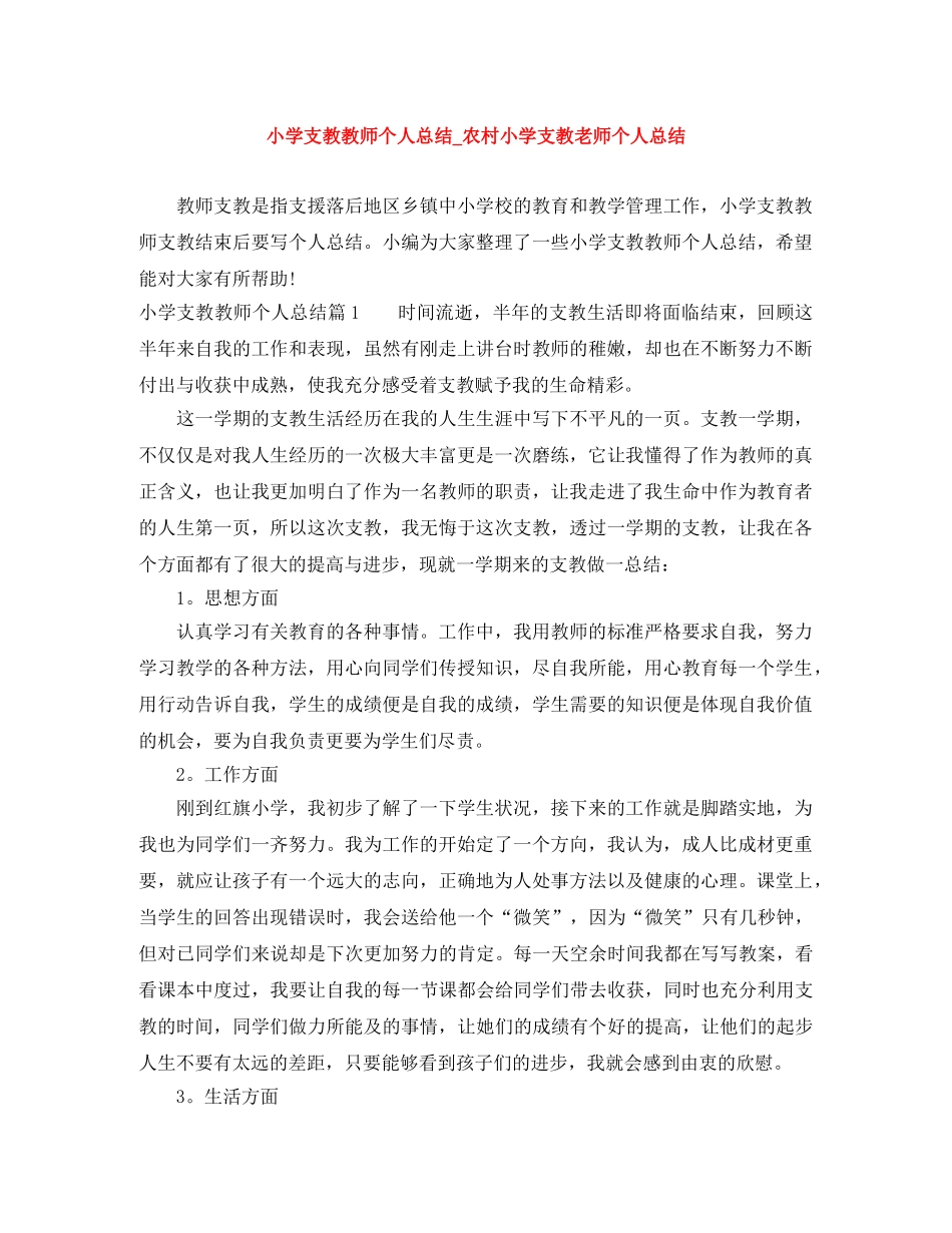 小学支教教师个人总结_农村小学支教老师个人总结 _第1页