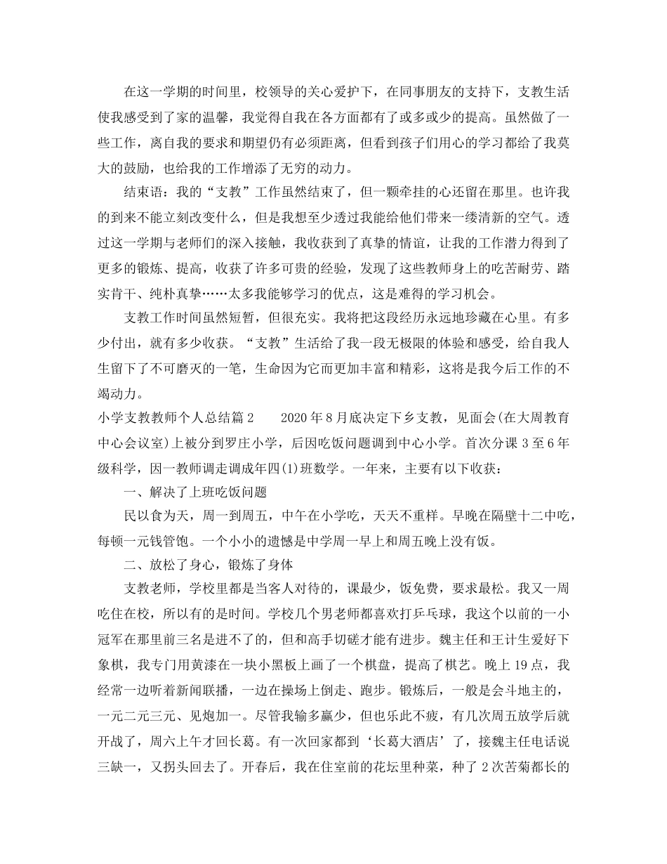小学支教教师个人总结_农村小学支教老师个人总结 _第2页