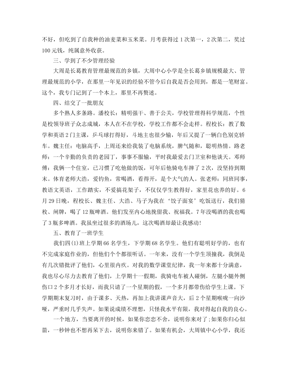 小学支教教师个人总结_农村小学支教老师个人总结 _第3页