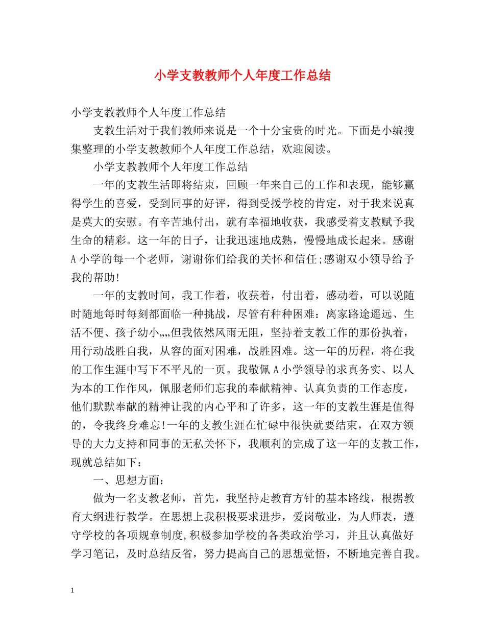 小学支教教师个人年度工作总结 _第1页