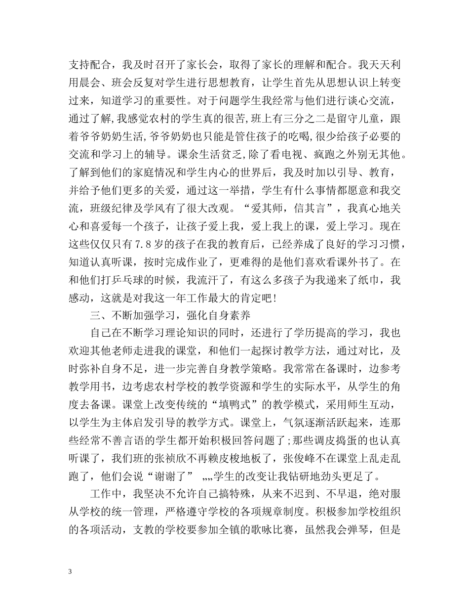 小学支教教师个人年度工作总结 _第3页