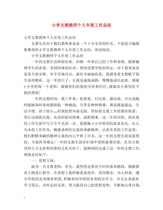 小学支教教师个人年度工作总结 