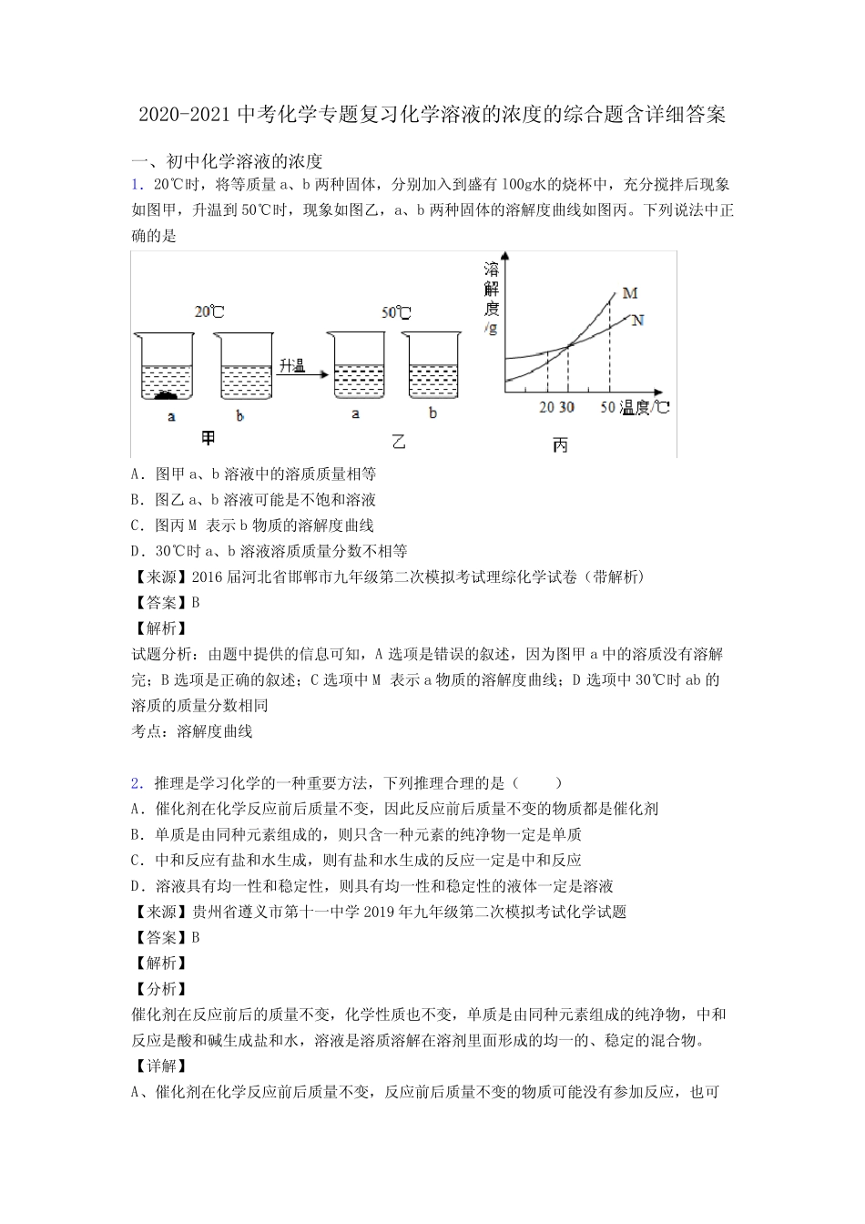 2020-2021中考化学专题复习化学溶液的浓度的综合题含详细答案_第1页
