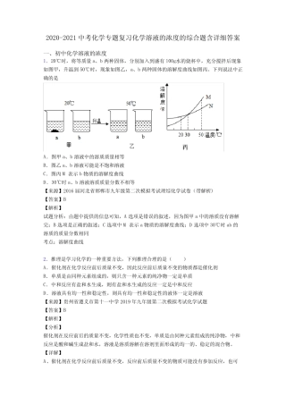 2020-2021中考化学专题复习化学溶液的浓度的综合题含详细答案