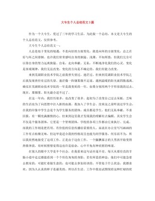 大专生个人总结范文3篇