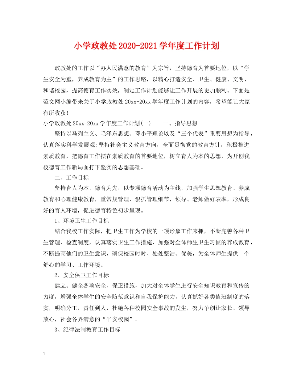 小学政教处2020-2021学年度工作计划 _第1页