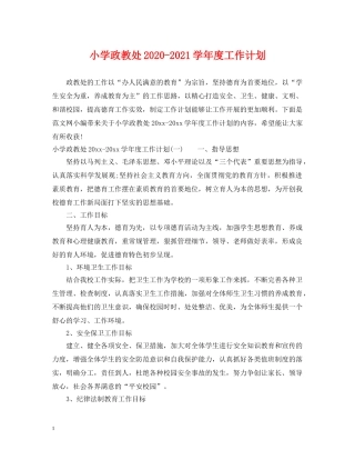 小学政教处2020-2021学年度工作计划 