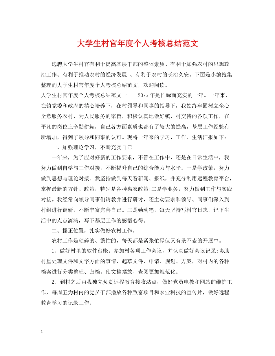 大学生村官年度个人考核总结范文_第1页