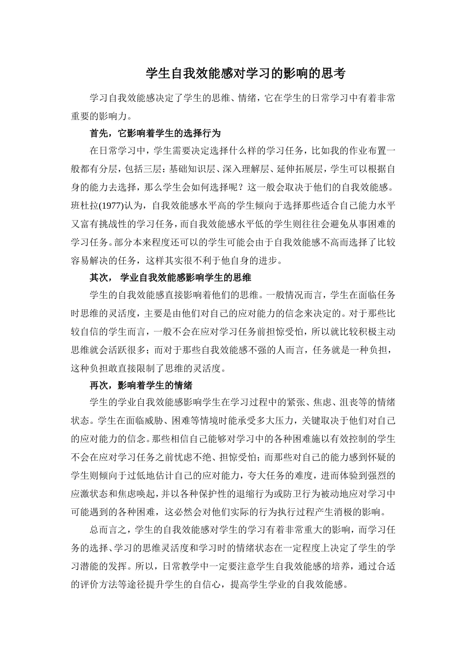 学生自我效能感对学习的影响的思考_第1页