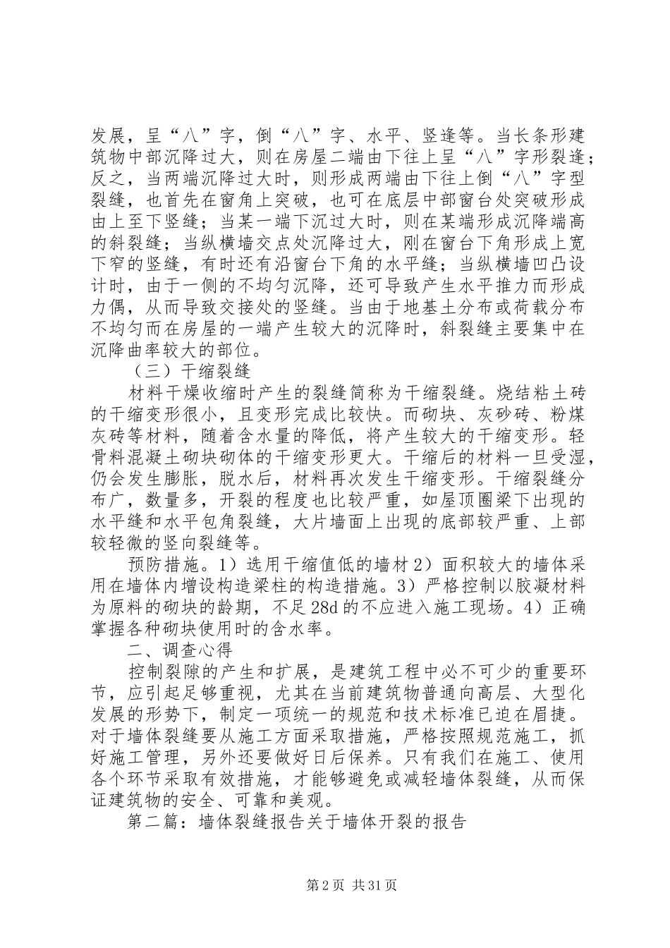 墙体裂缝调查分析报告_第2页