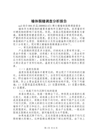 墙体裂缝调查分析报告