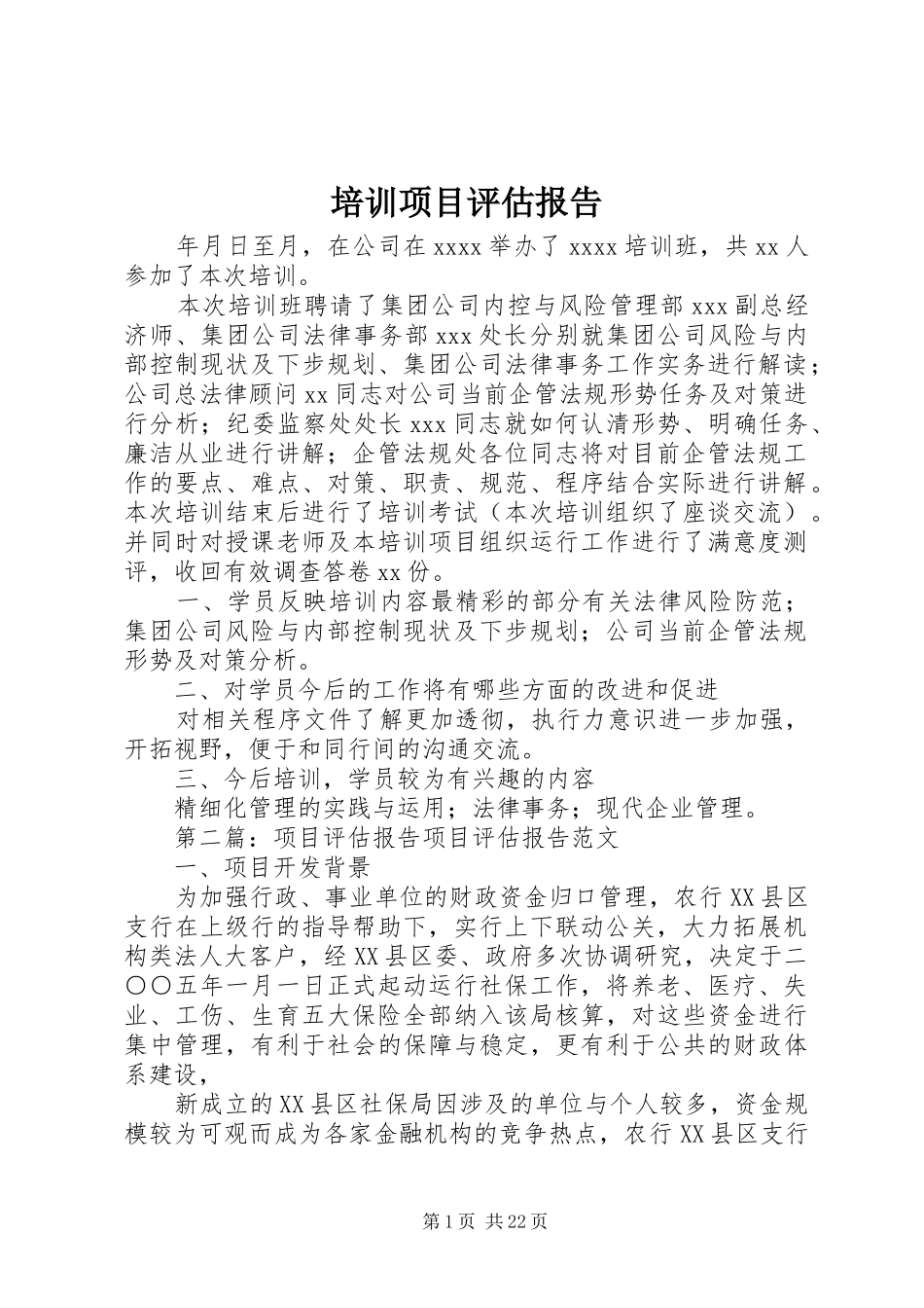培训项目评估报告_第1页