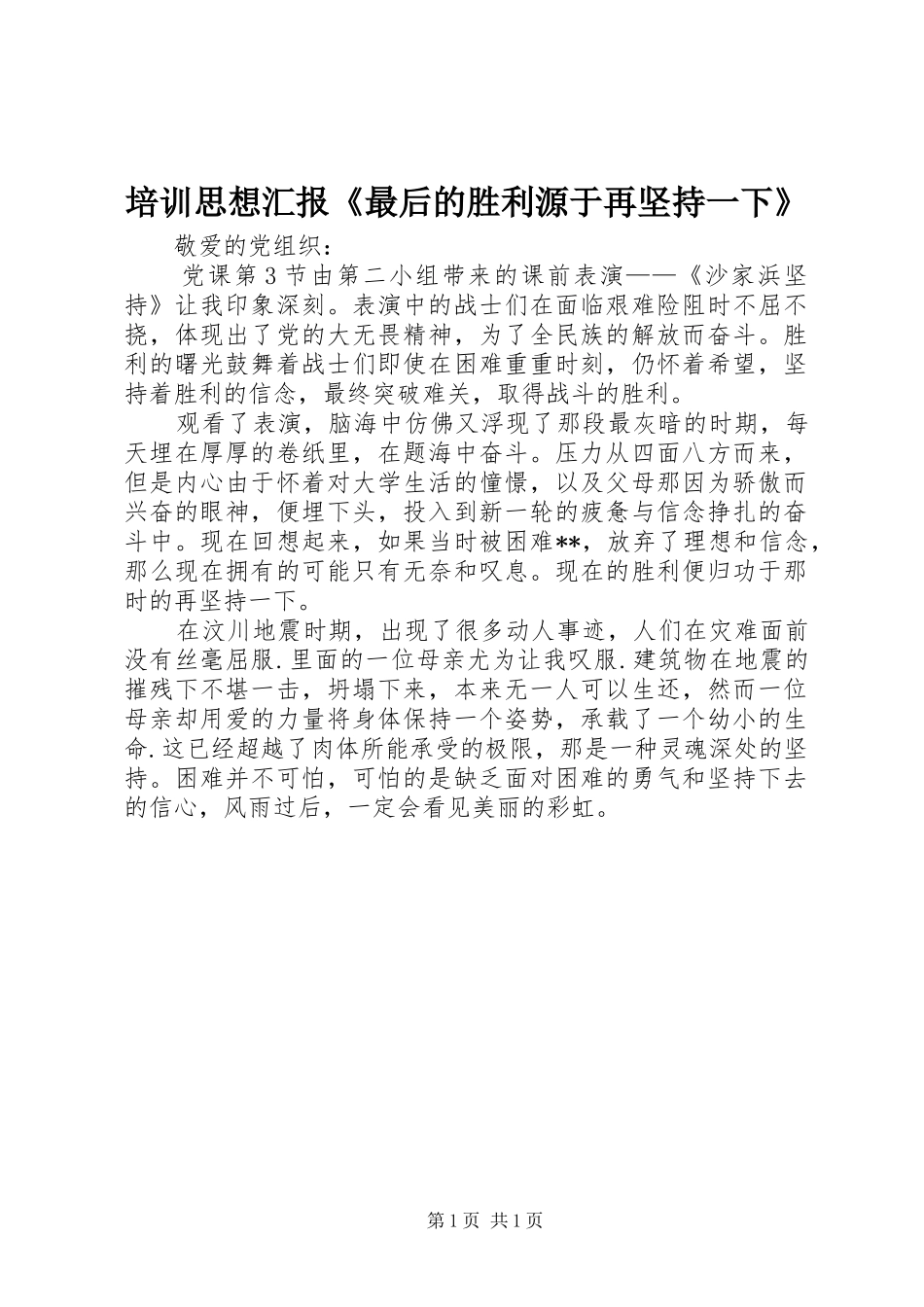 培训思想汇报《最后的胜利源于再坚持一下》_第1页