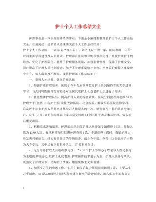 护士个人工作总结大全