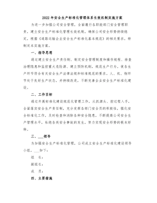 2022年安全生产标准化管理体系长效机制实施方案
