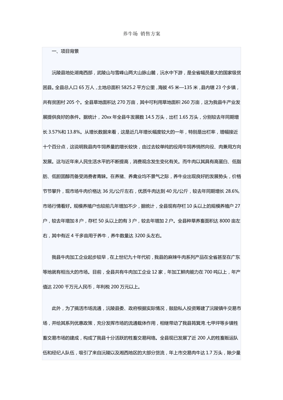 养牛场销售方案_第1页