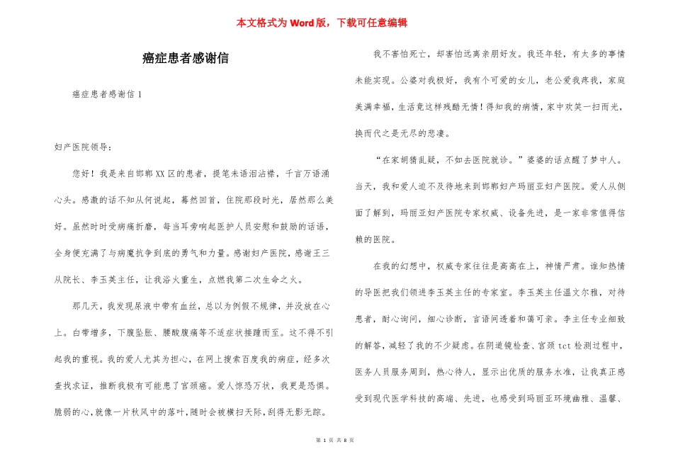癌症患者感谢信_第1页