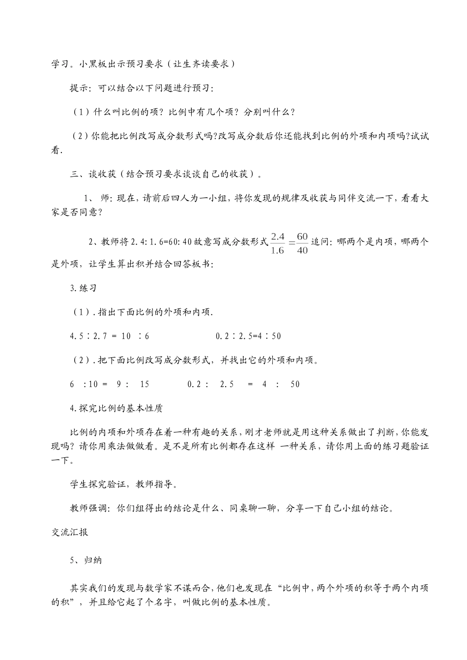 比例的基本性质教学设计2_第2页