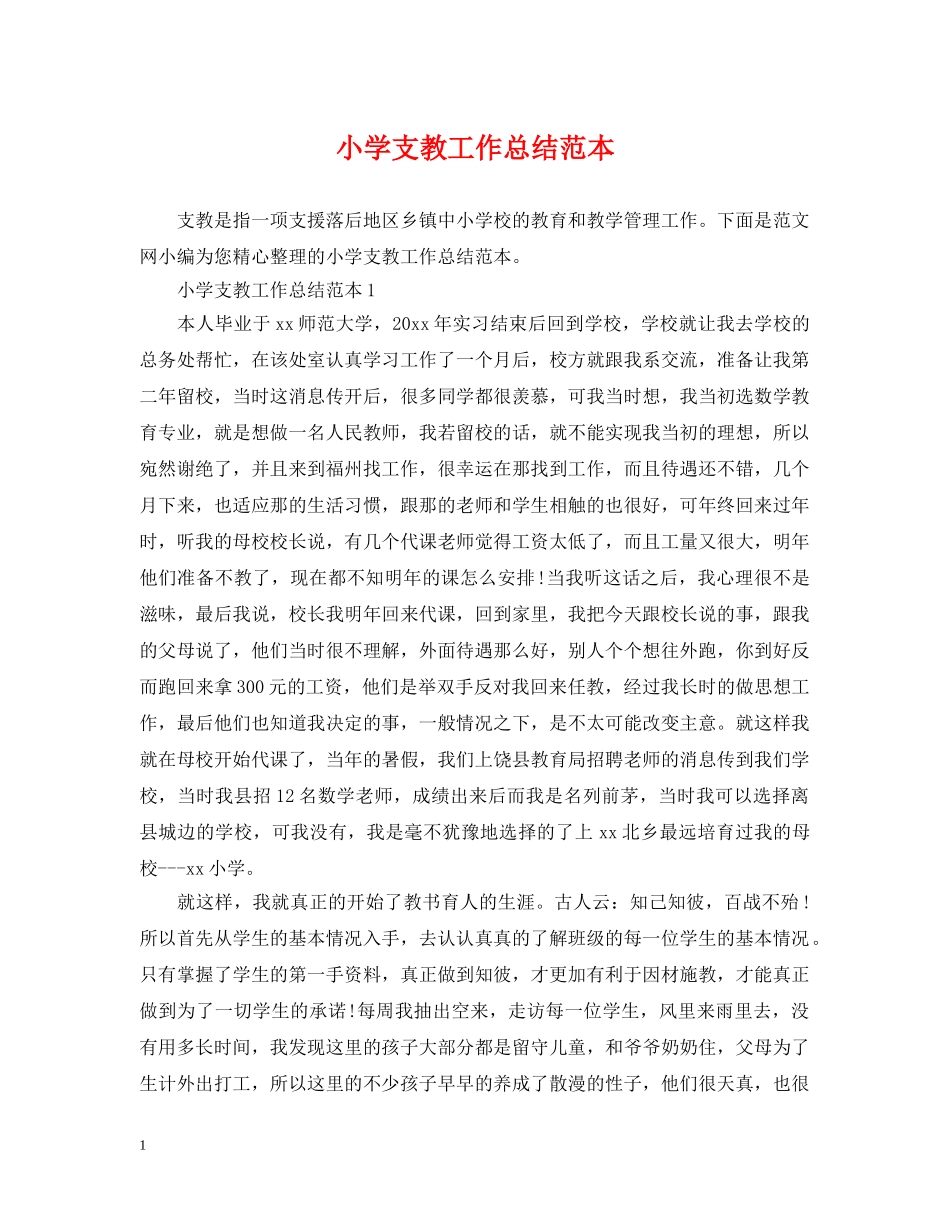 小学支教工作总结范本 _第1页