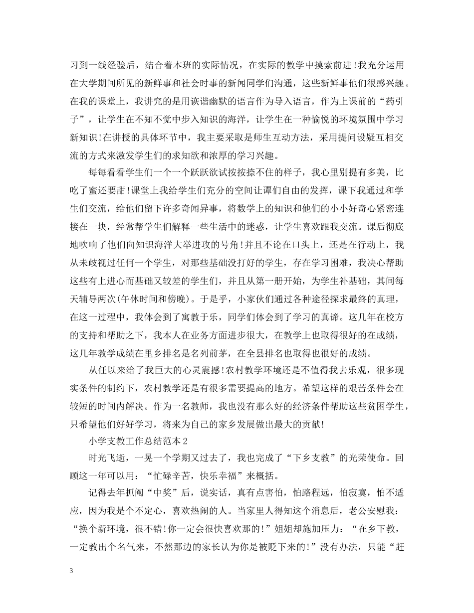 小学支教工作总结范本 _第3页
