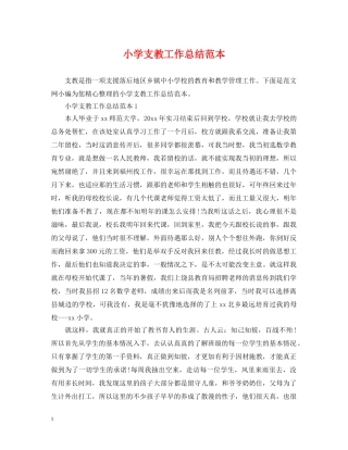 小学支教工作总结范本 