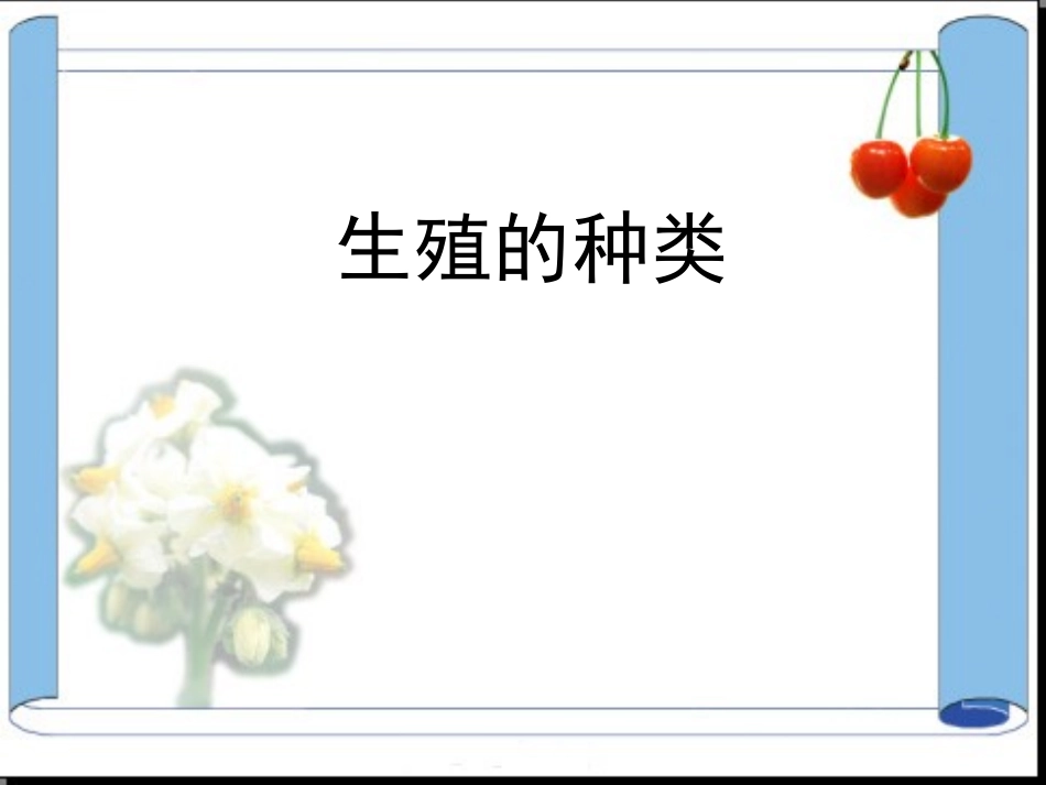 生殖的种类课件_第1页