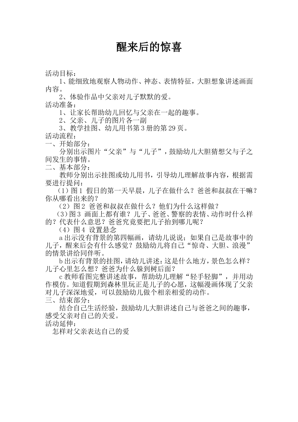 教学设计《醒来后的惊喜》_第1页