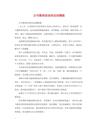 公司集体活动的总结模板