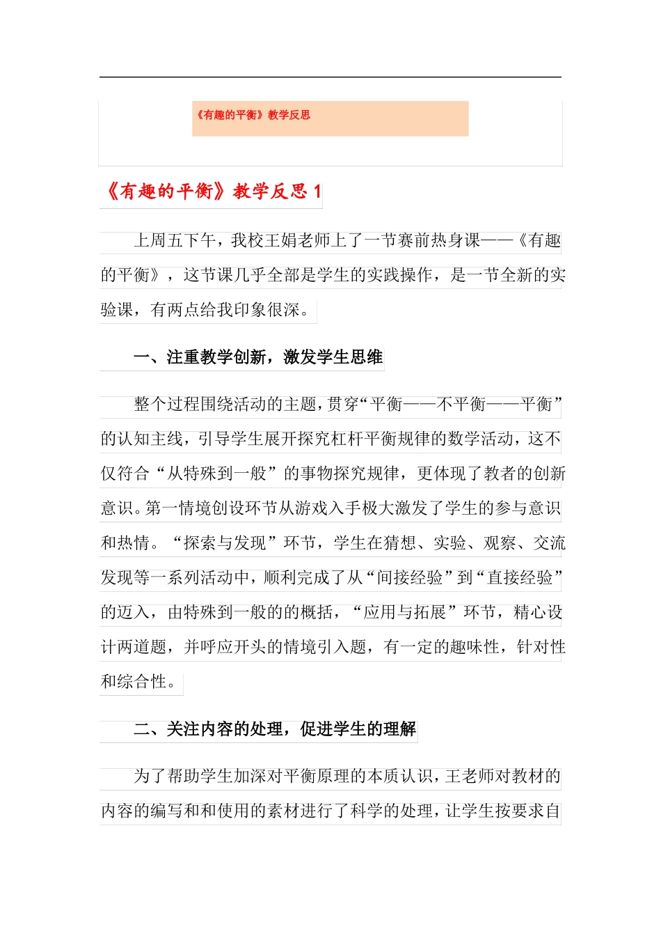 有趣的平衡教学反思_第1页