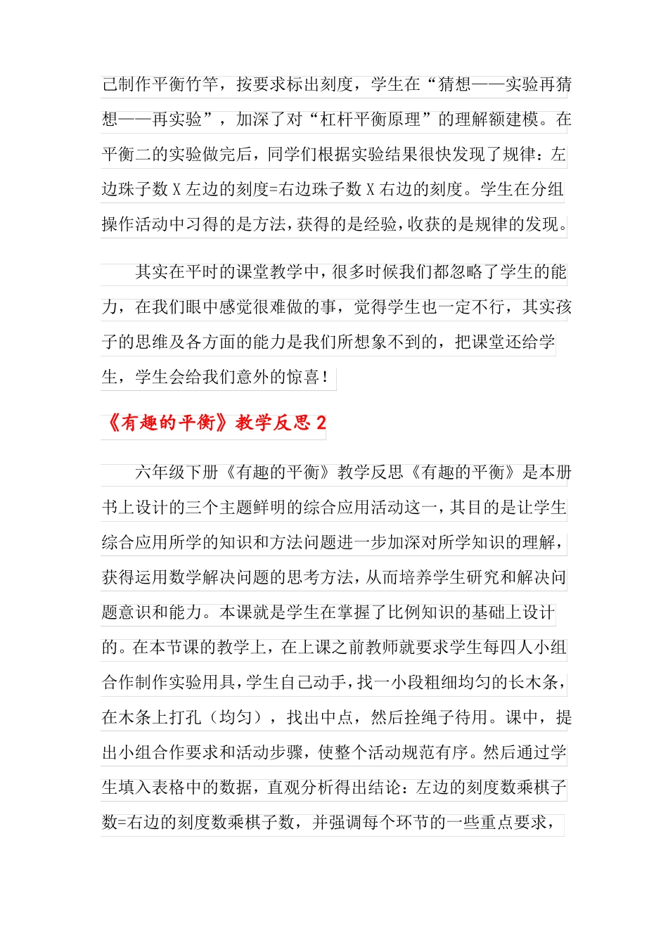有趣的平衡教学反思_第2页