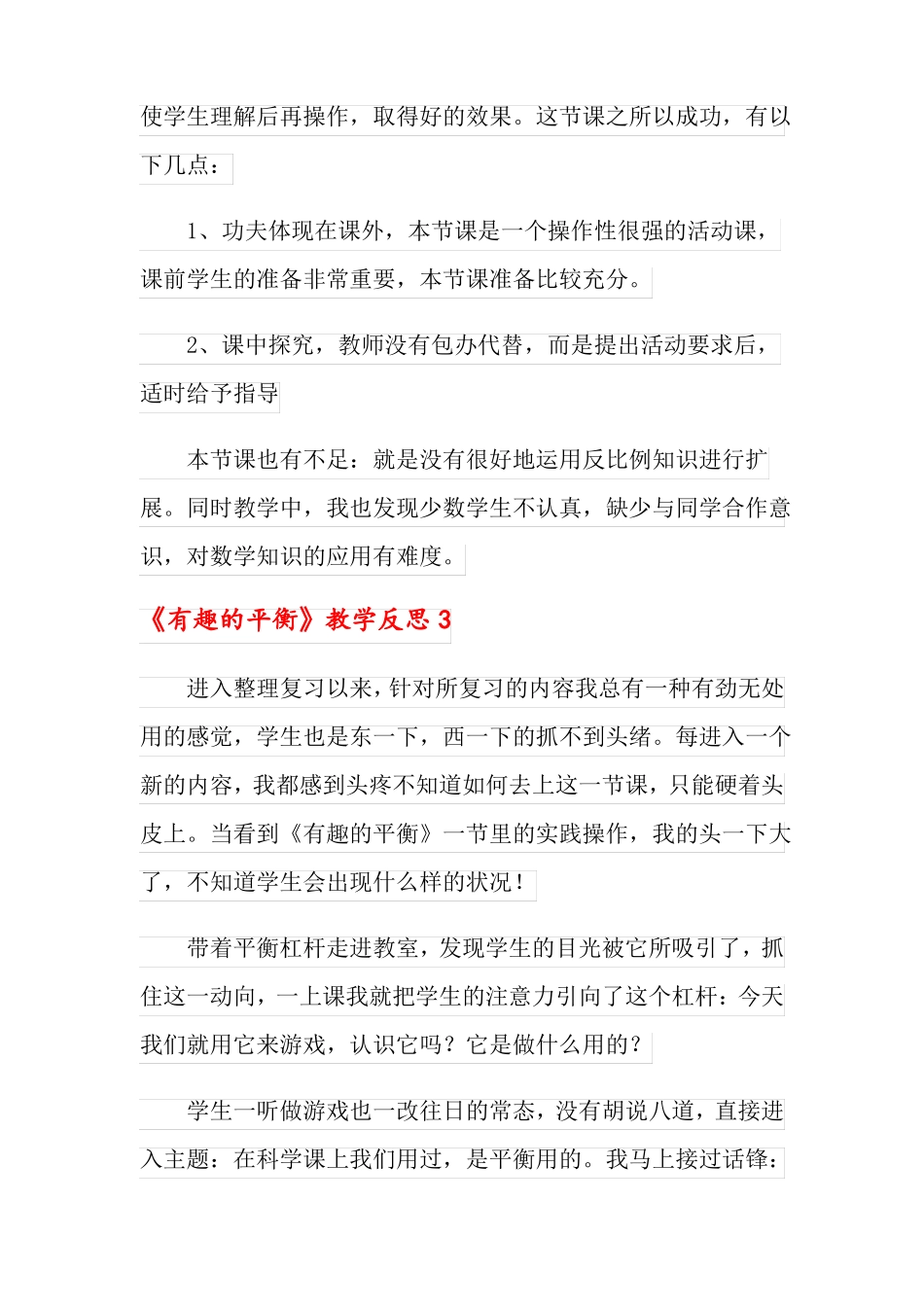 有趣的平衡教学反思_第3页