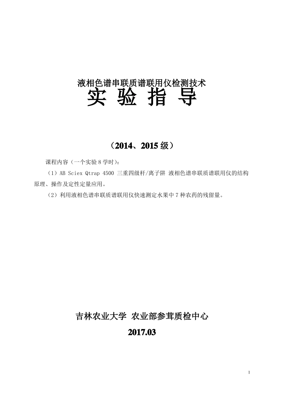 液相色谱串联质谱联用仪检测技术_第1页