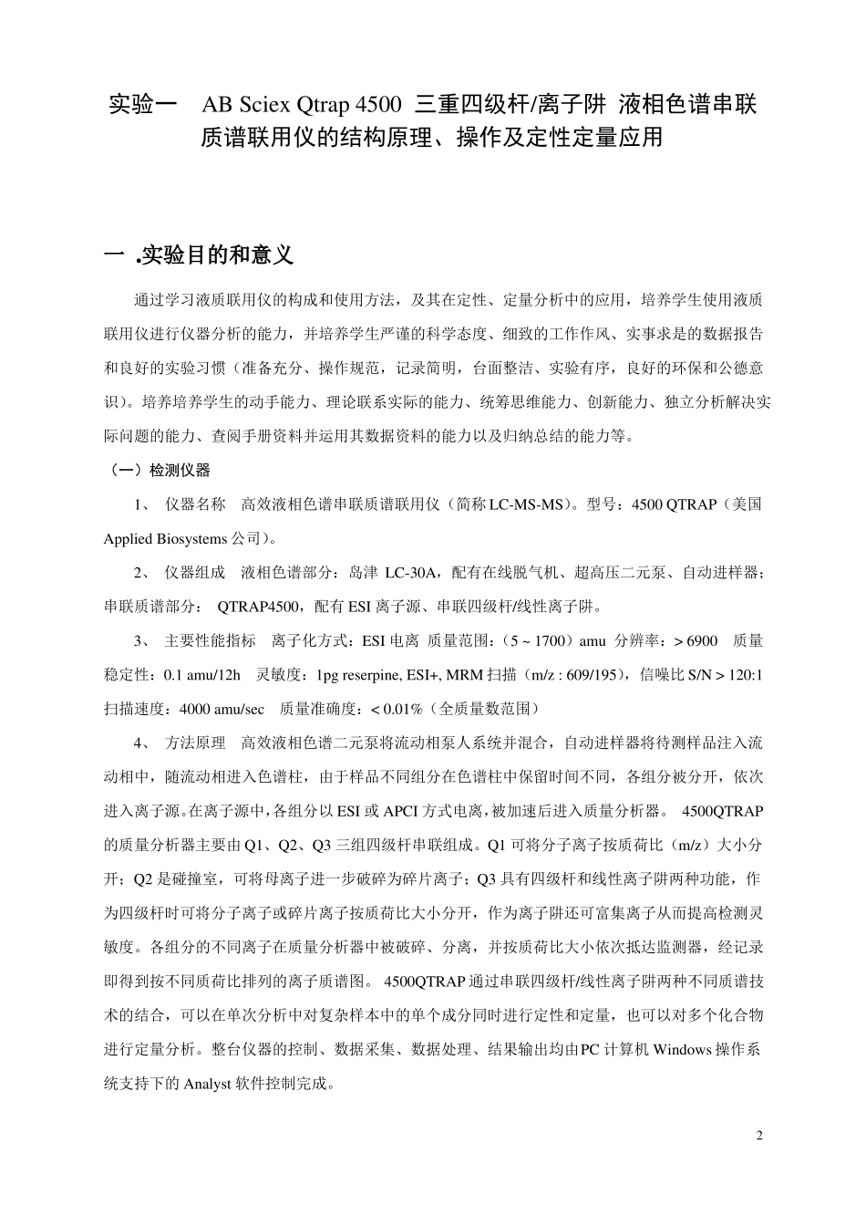 液相色谱串联质谱联用仪检测技术_第2页