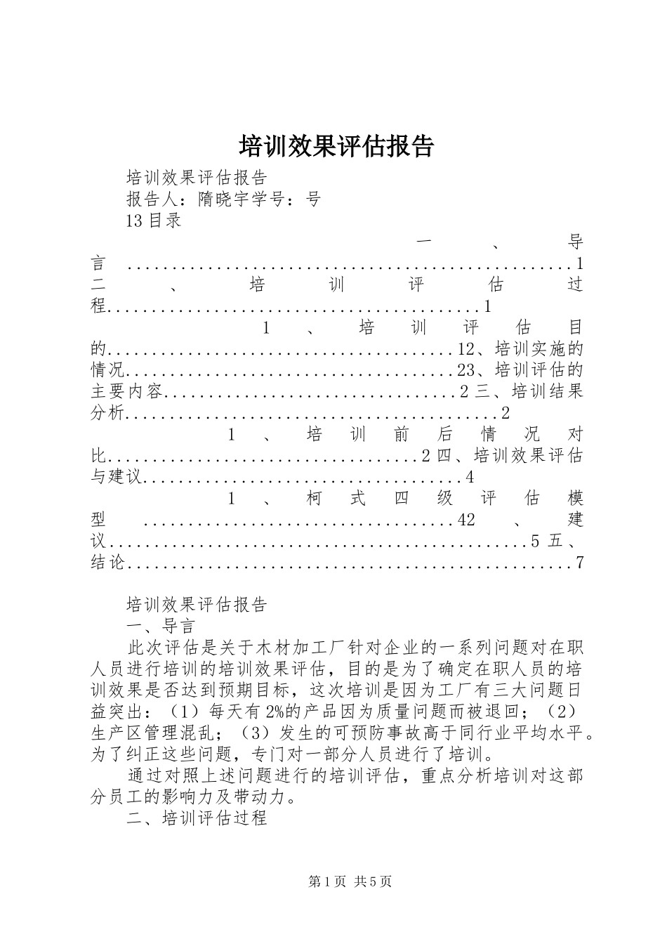 培训效果评估报告_第1页
