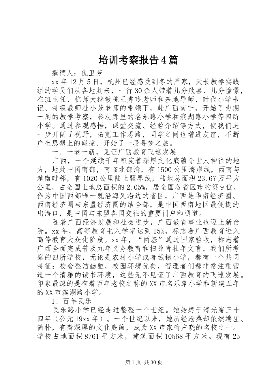 培训考察报告4篇_第1页