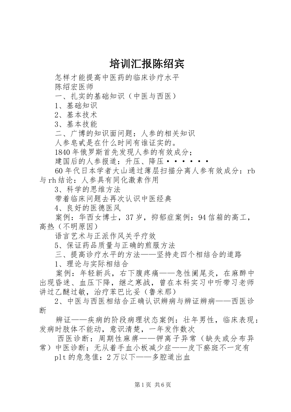 培训汇报陈绍宾_第1页