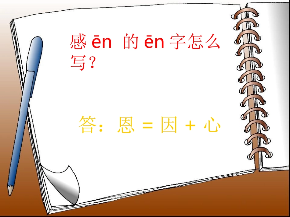 《知恩感恩成长主题班会-PPT》课件_第2页