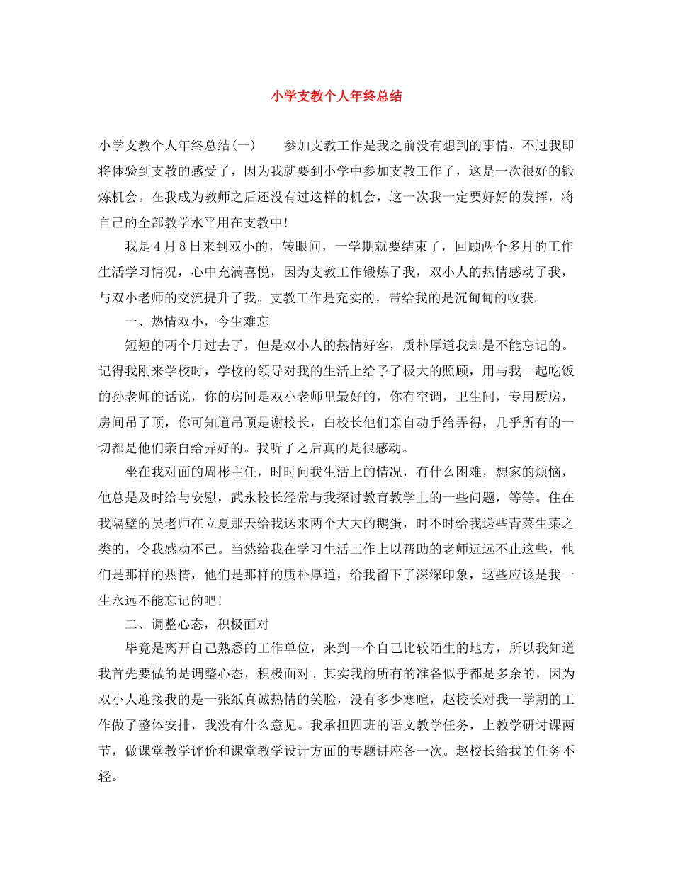 小学支教个人年终总结 _第1页