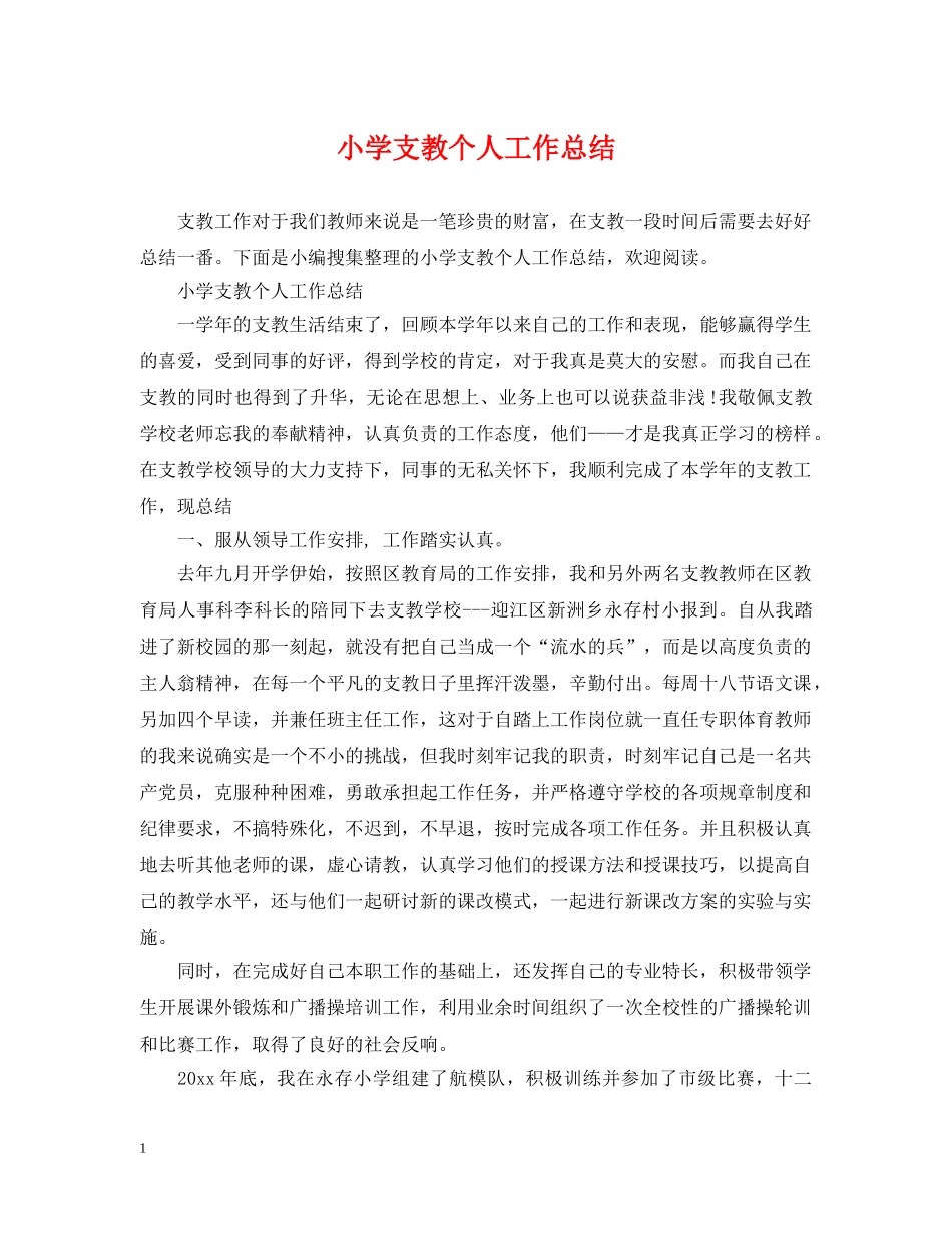 小学支教个人工作总结 _第1页