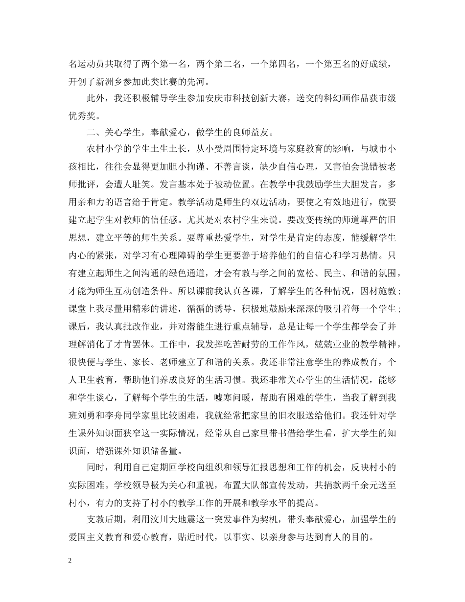 小学支教个人工作总结 _第2页