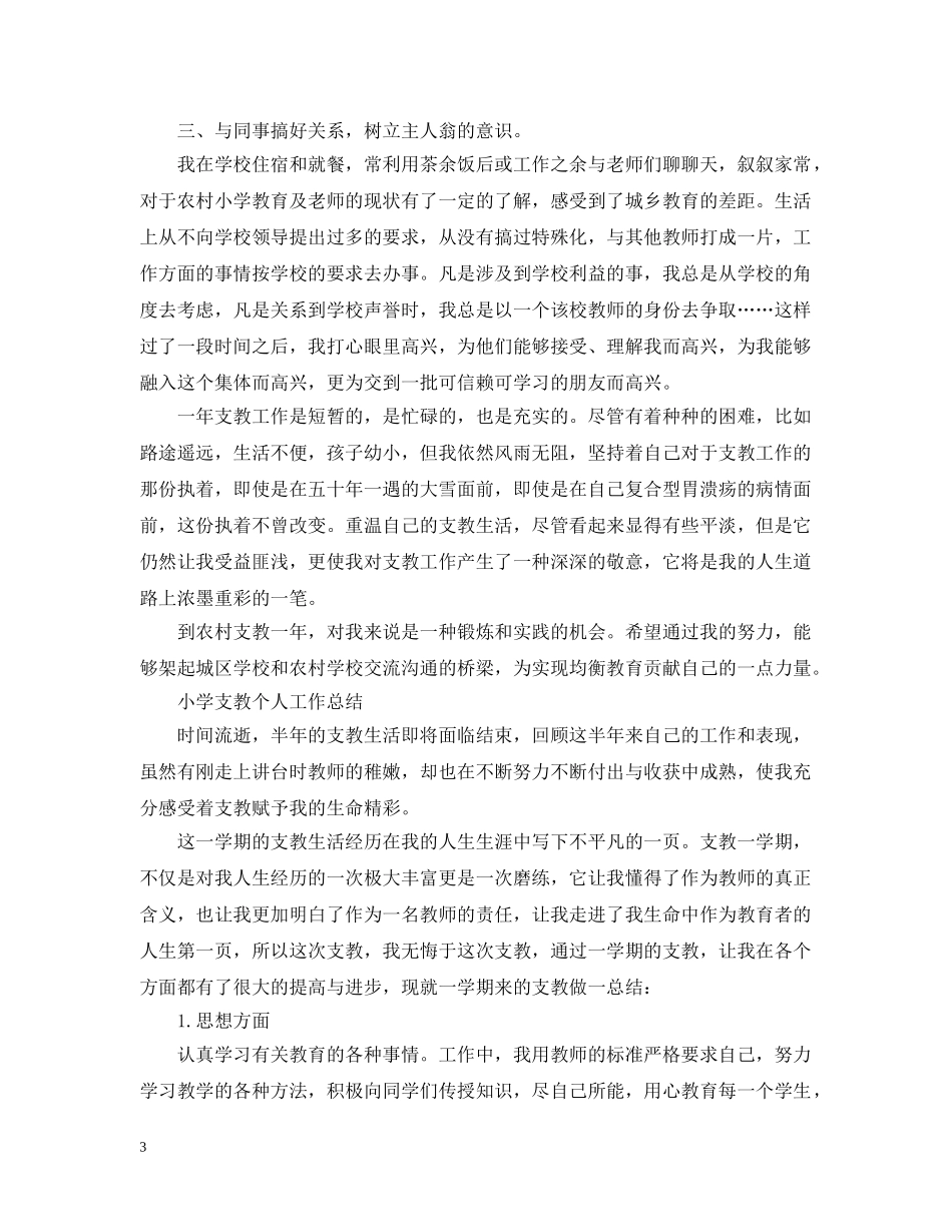 小学支教个人工作总结 _第3页