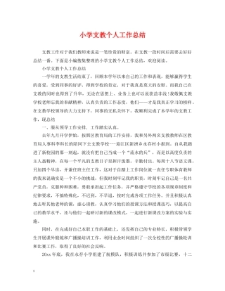 小学支教个人工作总结 