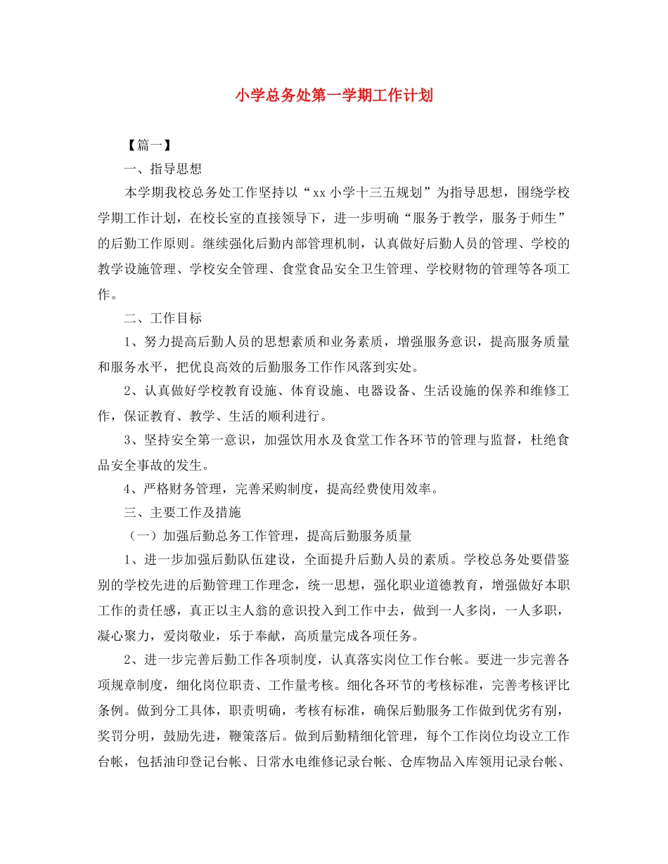 小学总务处第一学期工作计划 _第1页